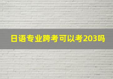 日语专业跨考可以考203吗