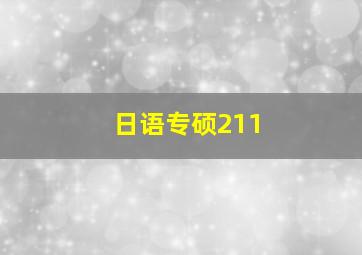 日语专硕211