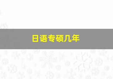 日语专硕几年