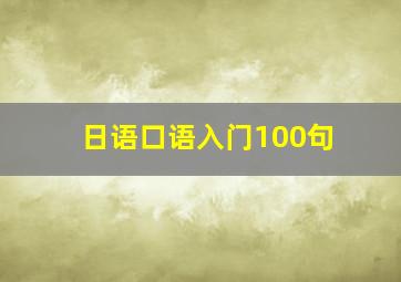 日语口语入门100句