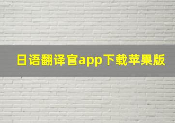 日语翻译官app下载苹果版