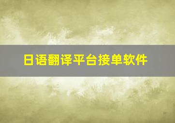 日语翻译平台接单软件