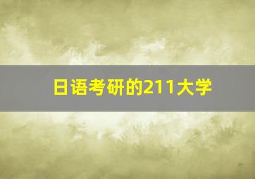 日语考研的211大学