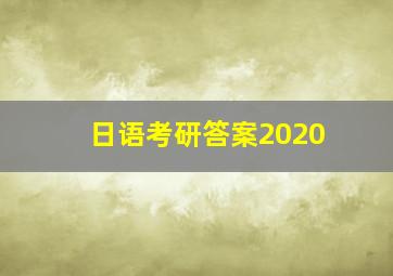 日语考研答案2020