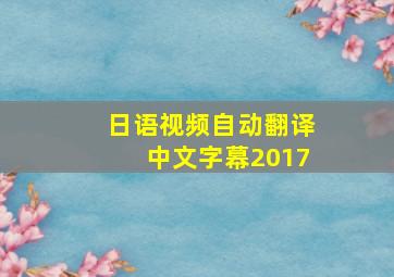 日语视频自动翻译中文字幕2017