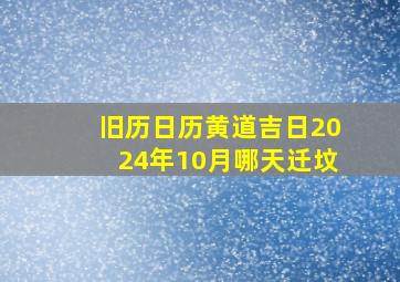 旧历日历黄道吉日2024年10月哪天迁坟