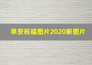 早安祝福图片2020新图片