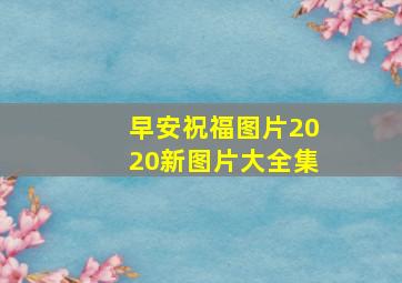 早安祝福图片2020新图片大全集