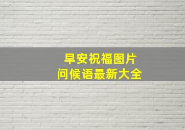 早安祝福图片问候语最新大全