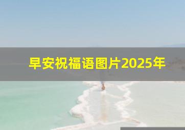 早安祝福语图片2025年