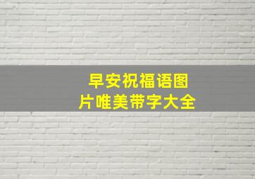 早安祝福语图片唯美带字大全