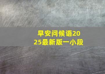 早安问候语2025最新版一小段