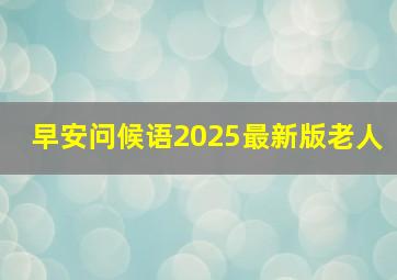 早安问候语2025最新版老人