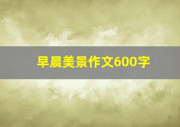 早晨美景作文600字