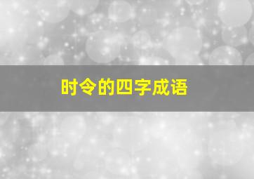 时令的四字成语