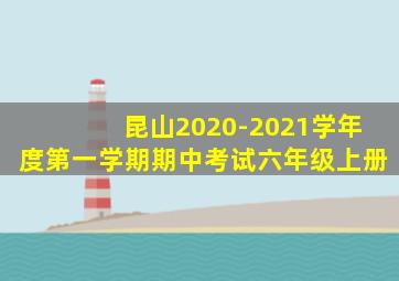 昆山2020-2021学年度第一学期期中考试六年级上册