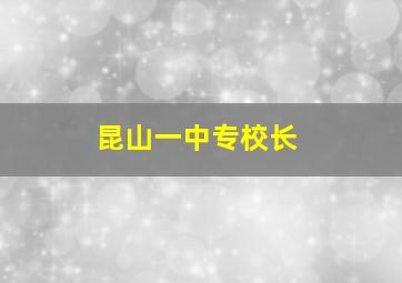 昆山一中专校长