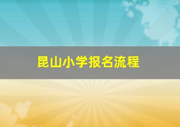 昆山小学报名流程