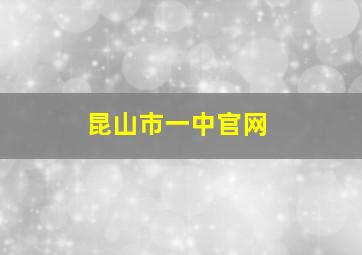 昆山市一中官网