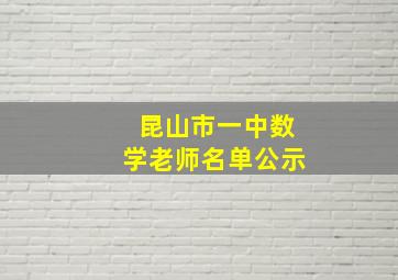 昆山市一中数学老师名单公示