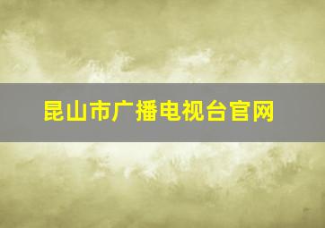 昆山市广播电视台官网