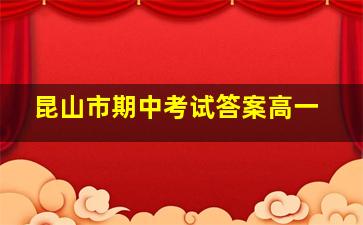 昆山市期中考试答案高一