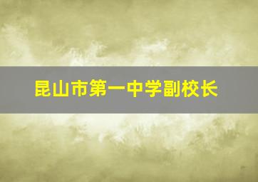 昆山市第一中学副校长