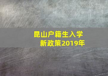 昆山户籍生入学新政策2019年