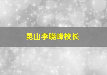 昆山李晓峰校长