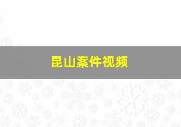 昆山案件视频