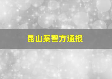 昆山案警方通报