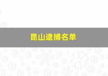 昆山逮捕名单