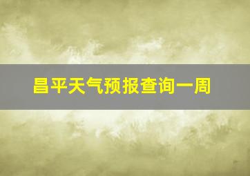 昌平天气预报查询一周