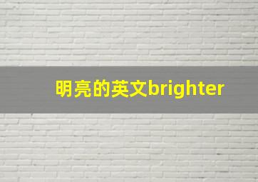 明亮的英文brighter