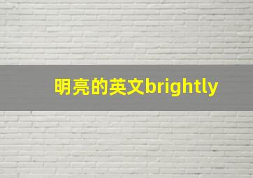 明亮的英文brightly