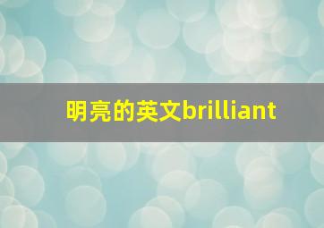 明亮的英文brilliant