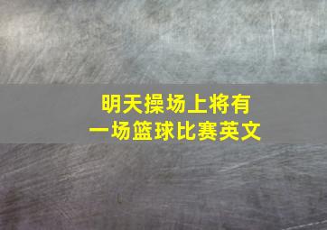 明天操场上将有一场篮球比赛英文