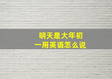 明天是大年初一用英语怎么说