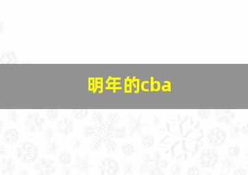 明年的cba