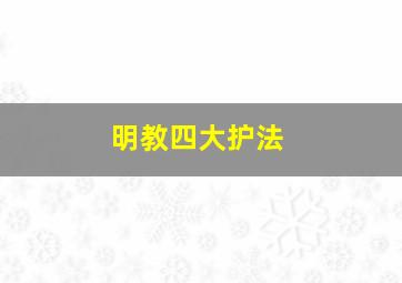 明教四大护法