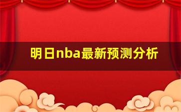 明日nba最新预测分析