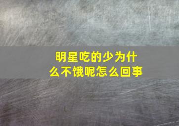 明星吃的少为什么不饿呢怎么回事