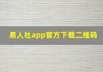 易人社app官方下载二维码