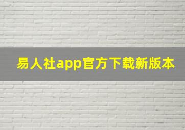 易人社app官方下载新版本