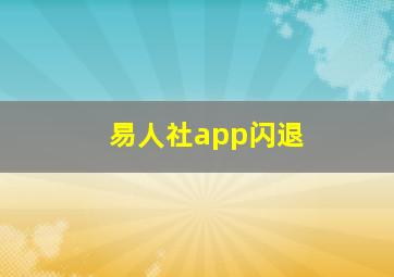 易人社app闪退