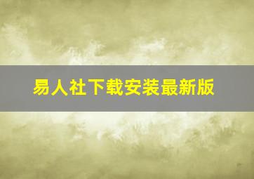 易人社下载安装最新版