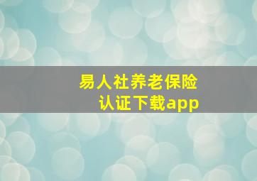 易人社养老保险认证下载app