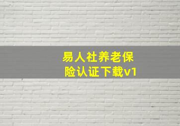 易人社养老保险认证下载v1