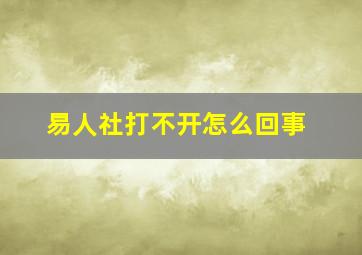 易人社打不开怎么回事