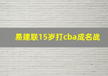 易建联15岁打cba成名战